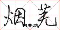 駱恆光煙蕪行書怎么寫