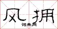 范連陞風擁隸書怎么寫