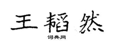 袁強王韜然楷書個性簽名怎么寫