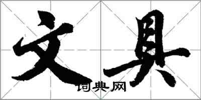 胡問遂文具行書怎么寫