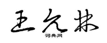 曾慶福王允林草書個性簽名怎么寫
