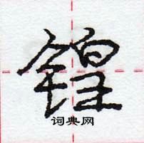 龐中華寫的硬筆行書鍠