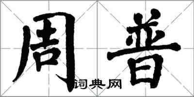 翁闓運周普楷書怎么寫