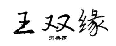 曾慶福王雙緣行書個性簽名怎么寫