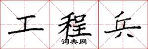 袁強工程兵楷書怎么寫