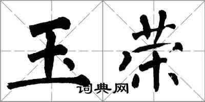 翁闓運玉榮楷書怎么寫