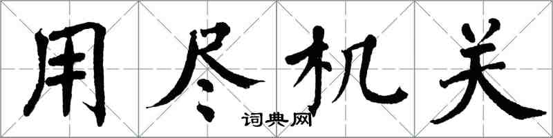 翁闓運用盡機關楷書怎么寫