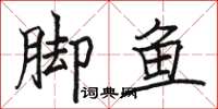 駱恆光腳魚楷書怎么寫