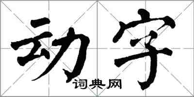 翁闓運動字楷書怎么寫