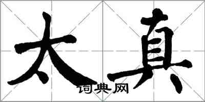 翁闓運太真楷書怎么寫