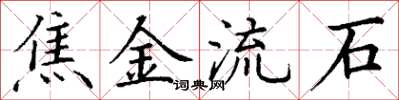 丁謙焦金流石楷書怎么寫