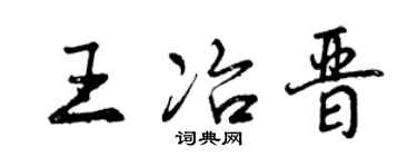 曾慶福王冶晉行書個性簽名怎么寫