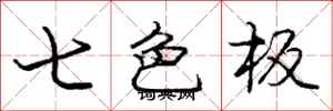 龐中華七色板行書怎么寫