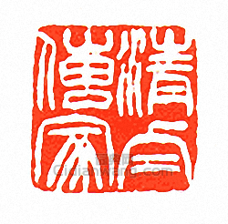 徐三庚的篆刻印章清白傳家