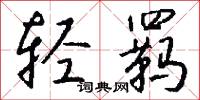 黃烘烘的意思_黃烘烘的解釋_國語詞典
