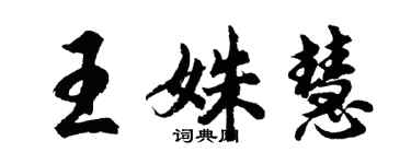 胡問遂王姝慧行書個性簽名怎么寫