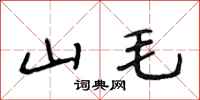 段相林山毛行書怎么寫