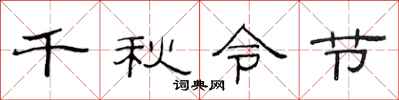 范連陞千秋令節隸書怎么寫