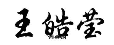 胡問遂王皓瑩行書個性簽名怎么寫