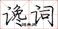龐中華讒詞楷書怎么寫