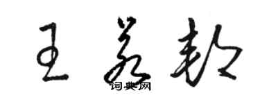 駱恆光王若邦草書個性簽名怎么寫