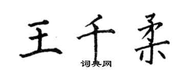 何伯昌王千柔楷書個性簽名怎么寫