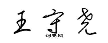 梁錦英王守堯草書個性簽名怎么寫