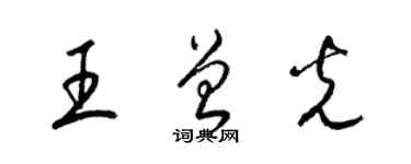 梁錦英王曾光草書個性簽名怎么寫