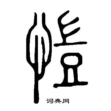 說文解字寫的愷