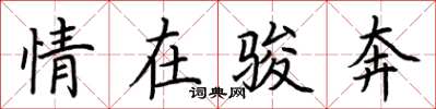 荊霄鵬情在駿奔楷書怎么寫