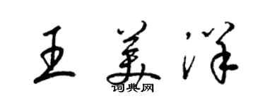 梁錦英王美洋草書個性簽名怎么寫