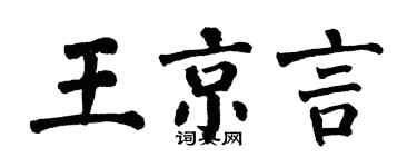 翁闓運王京言楷書個性簽名怎么寫