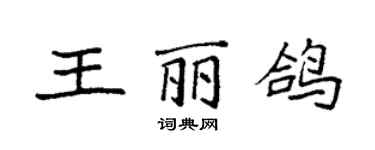 袁強王麗鴿楷書個性簽名怎么寫