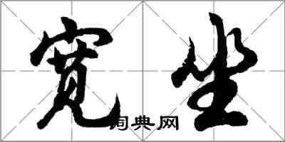 胡問遂寬坐行書怎么寫