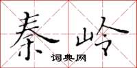 黃華生秦嶺楷書怎么寫