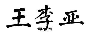 翁闓運王李亞楷書個性簽名怎么寫