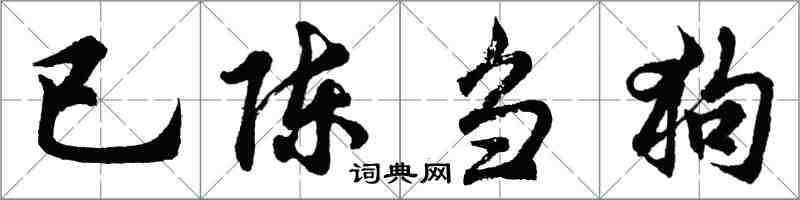 胡問遂已陳芻狗行書怎么寫