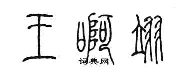 陳墨王啊翊篆書個性簽名怎么寫