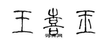 陳聲遠王喜玉篆書個性簽名怎么寫