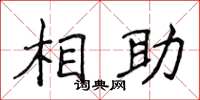 侯登峰相助楷書怎么寫
