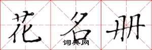黃華生花名冊楷書怎么寫