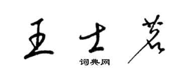 梁錦英王士茗草書個性簽名怎么寫