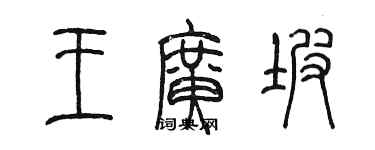 陳墨王廣坡篆書個性簽名怎么寫