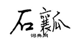 曾慶福石瓤行書個性簽名怎么寫