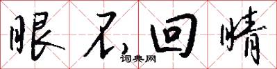 眼不回睛怎么寫好看
