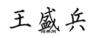 何伯昌王盛兵楷書個性簽名怎么寫