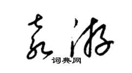 梁錦英袁游草書個性簽名怎么寫