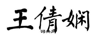 翁闓運王倩嫻楷書個性簽名怎么寫