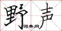 駱恆光野聲楷書怎么寫