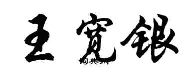 胡問遂王寬銀行書個性簽名怎么寫